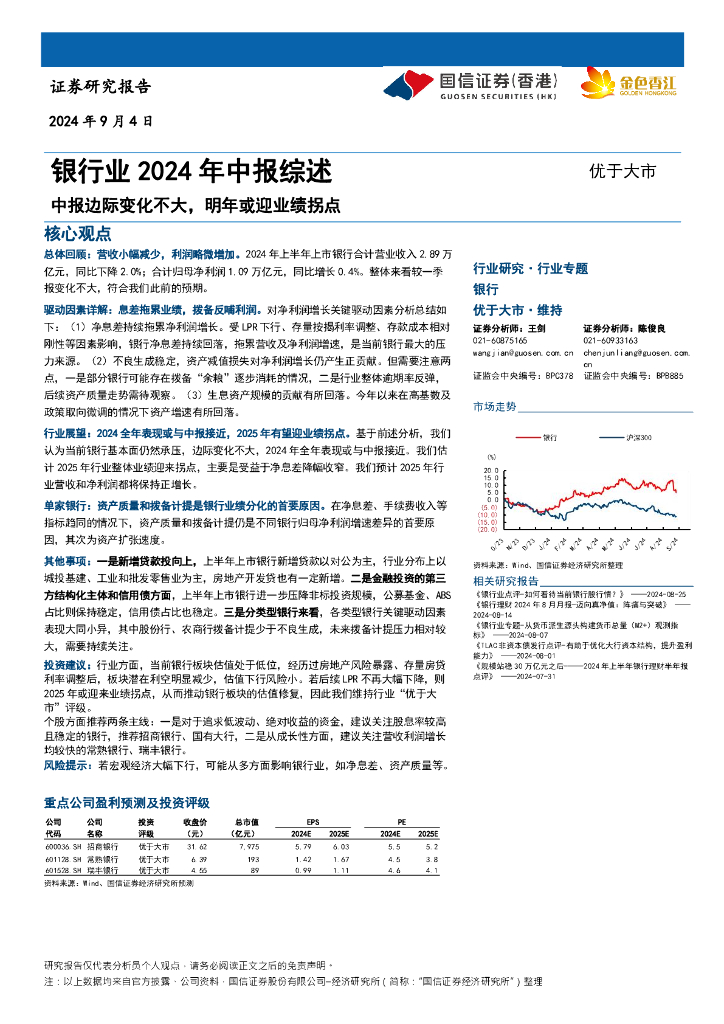 国信证券(香港)：银行业2024年中报综述：中报边际变化不大，明年或迎业绩拐点