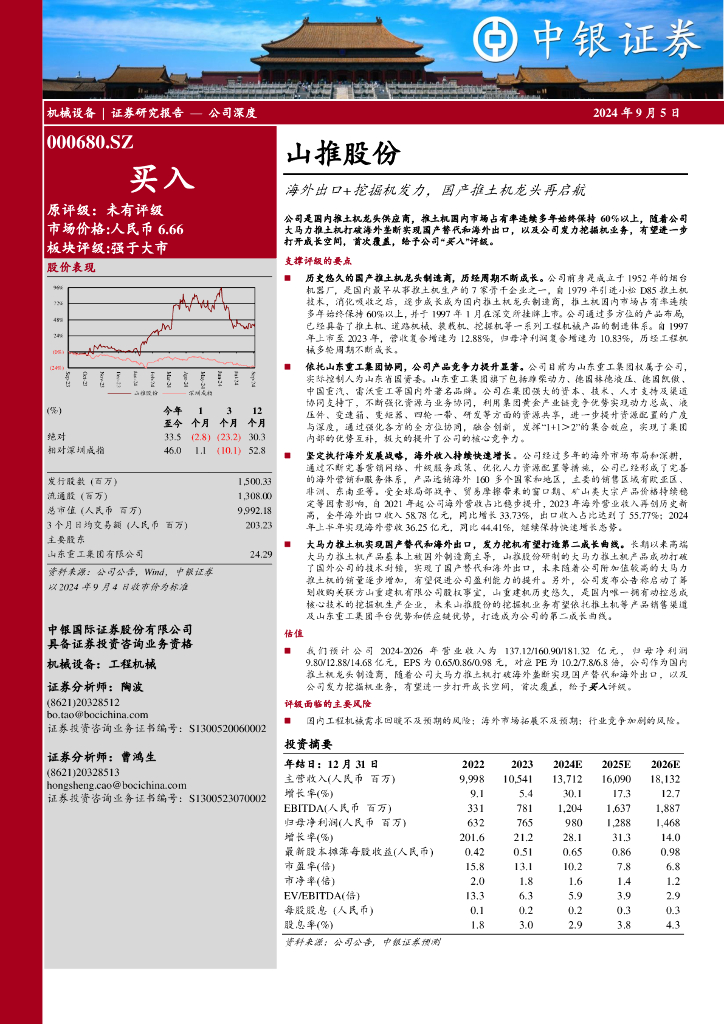 中银证券：山推股份（000680）-海外出口+挖掘机发力，国产推土机龙头再启航