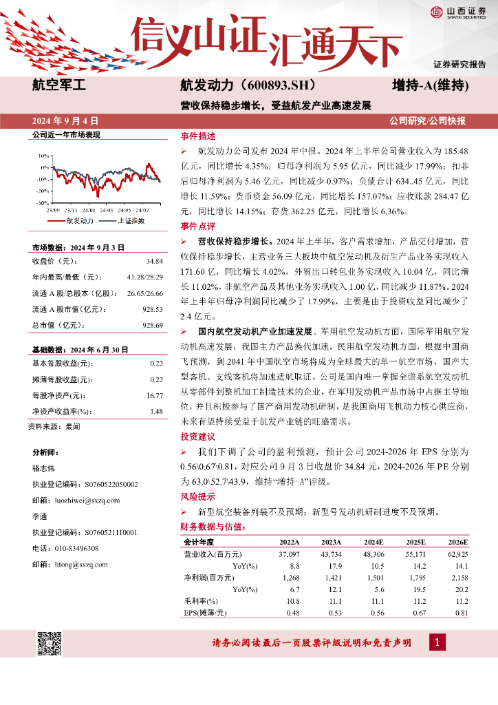 山西证券：航发动力（600893）-营收保持稳步增长，受益航发产业高速发展