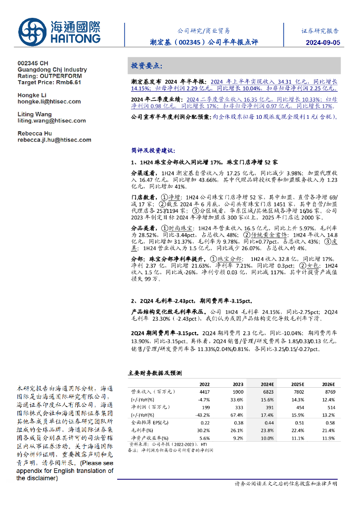 海通国际：潮宏基（002345）-公司半年报点评