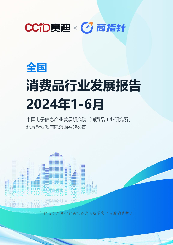 赛迪研究院&欧特欧：2024年1-6月全国消费品行业发展报告