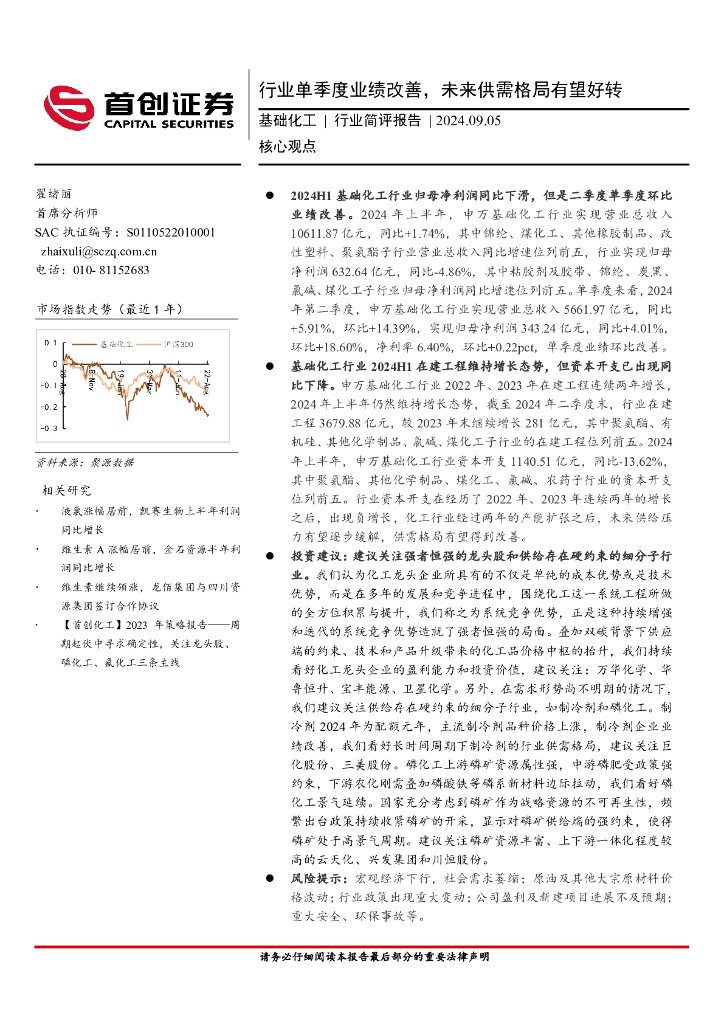首创证券：基础化工行业简评报告：行业单季度业绩改善，未来供需格局有望好转