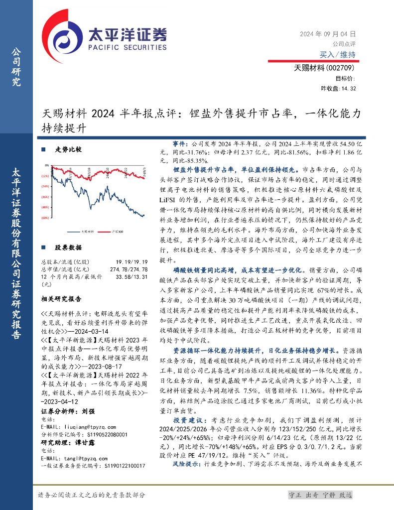 太平洋证券：天赐材料2024半年报点评：锂盐外售提升市占率，一体化能力持续提升