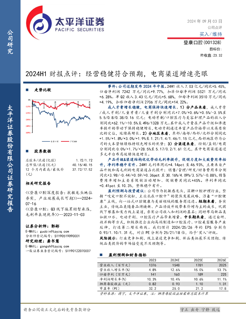 太平洋证券：登康口腔（001328）-2024H1财报点评：经营稳健符合预期，电商渠道增速亮眼