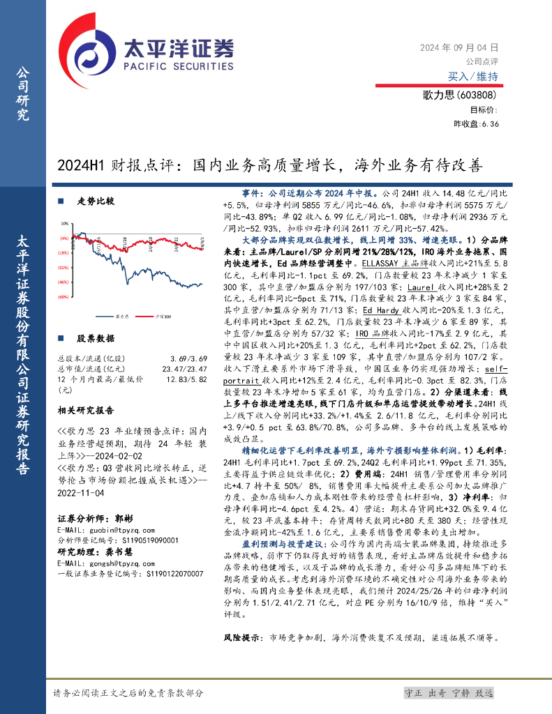 太平洋证券：歌力思（603808）-2024H1财报点评：国内业务高质量增长，海外业务有待改善
