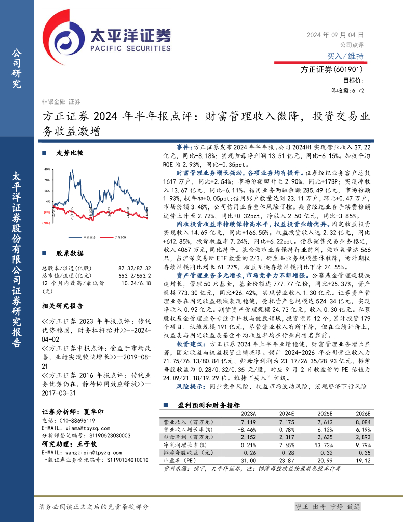 太平洋证券：方正证券2024年半年报点评：财富管理收入微降，投资交易业务收益激增
