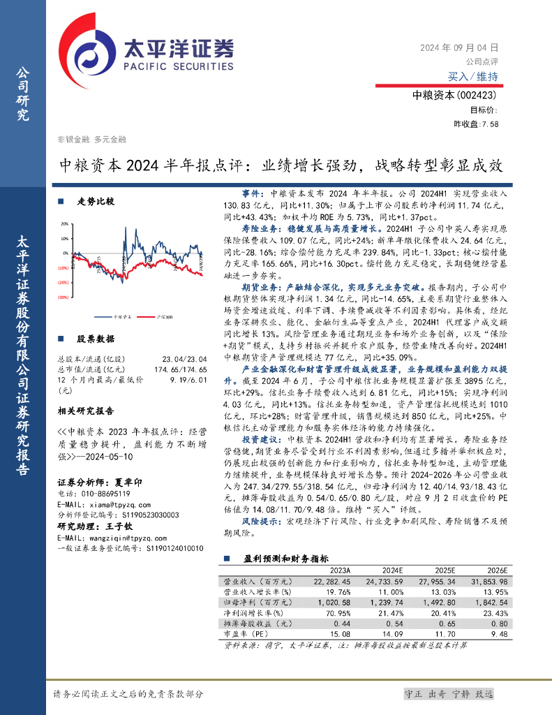 太平洋证券：中粮资本2024半年报点评：业绩增长强劲，战略转型彰显成效