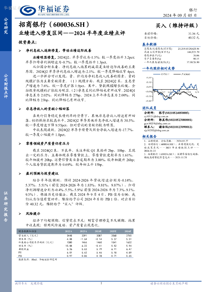 华福证券：招商银行（600036）-2024半年度业绩点评：业绩进入修复区间