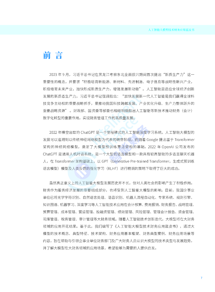 智能财务研究院：2024年人工智能大模型技术财务应用蓝皮书_第7页