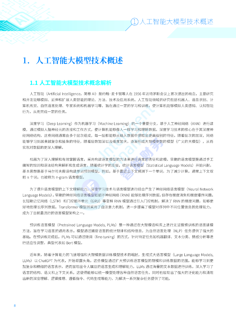 智能财务研究院：2024年人工智能大模型技术财务应用蓝皮书_第8页