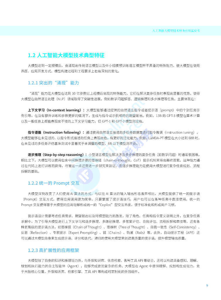 智能财务研究院：2024年人工智能大模型技术财务应用蓝皮书_第9页