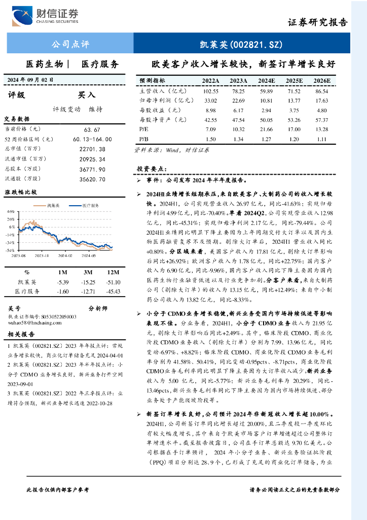 财信证券：凯莱英（002821）-欧美客户收入增长较快，新签订单增长良好