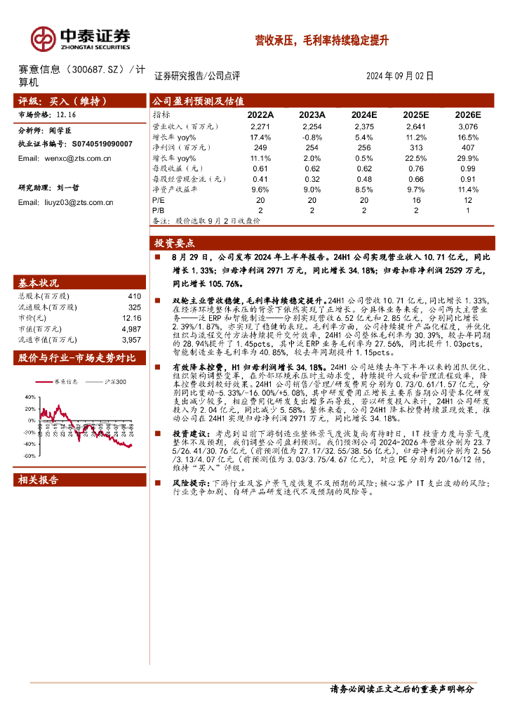 中泰证券：赛意信息（300687）-营收承压，毛利率持续稳定提升