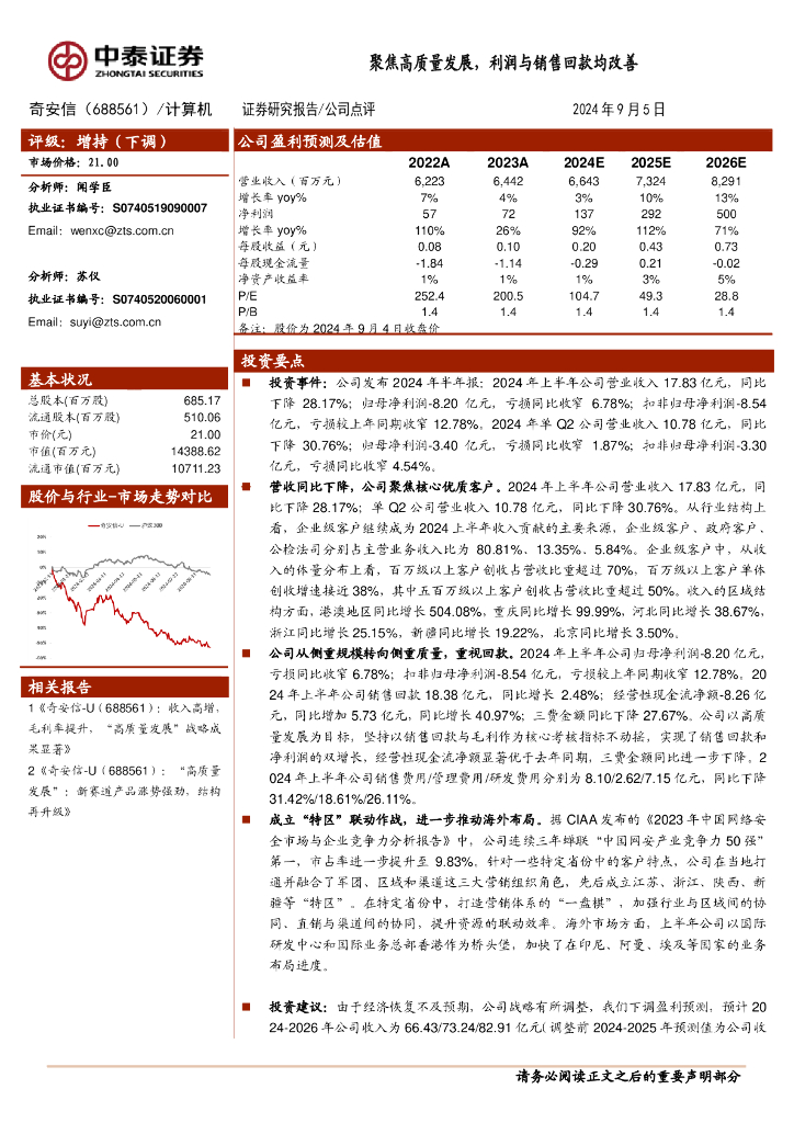 中泰证券：奇安信（688561）-聚焦高质量发展，利润与销售回款均改善