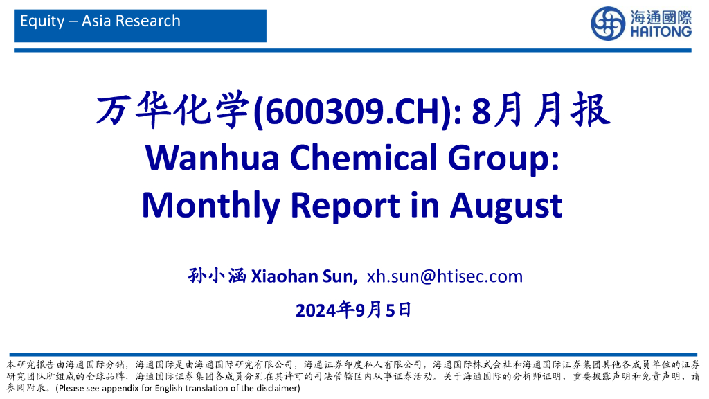海通国际：万华化学（600309）-8月月报