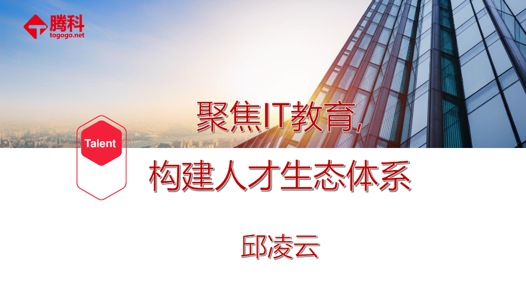 邱凌云：聚焦IT教育，构建人才生态体系-广州腾科职业培训学校