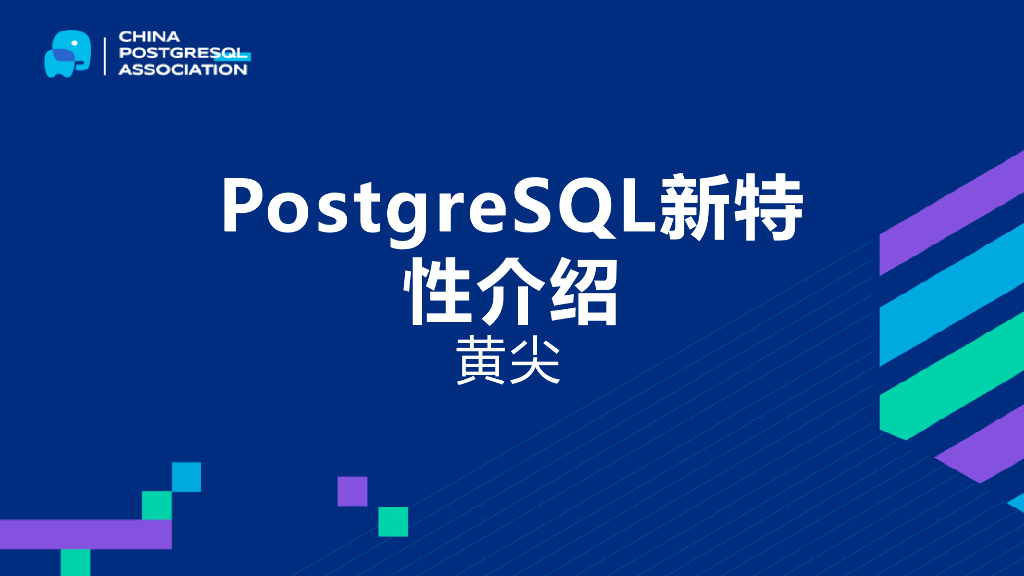 黄尖：一些值得称道的PostgreSQL新特性