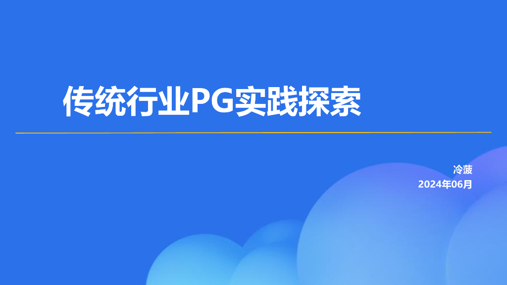 冷菠：传统行业PG实践探索