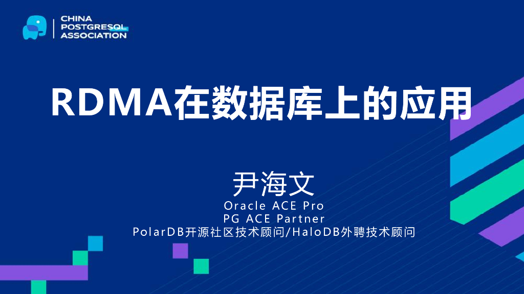 尹海文：RDMA在数据库上的应用