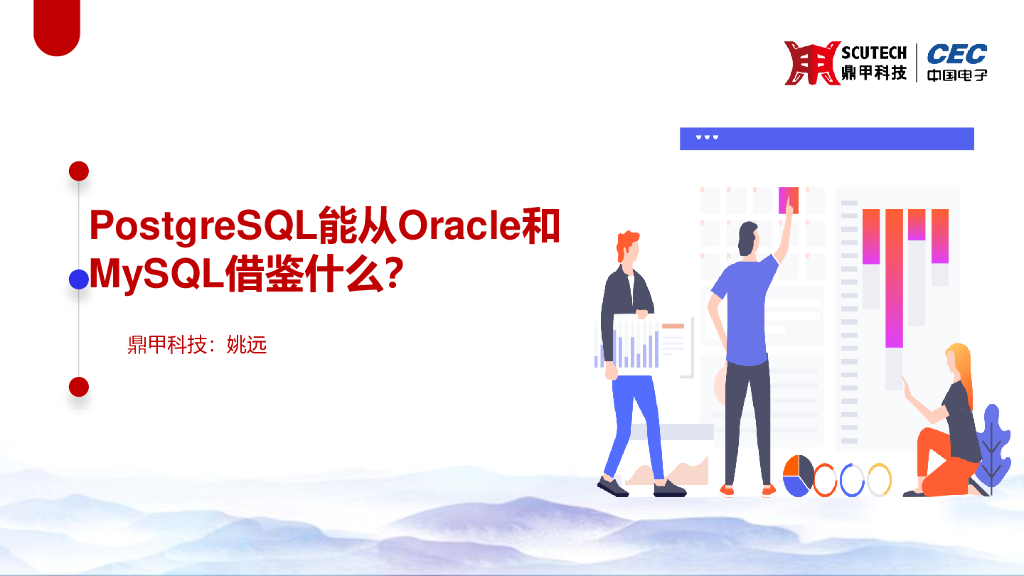 姚远：PostgreSQL能从Oracle和MySQL借鉴什么