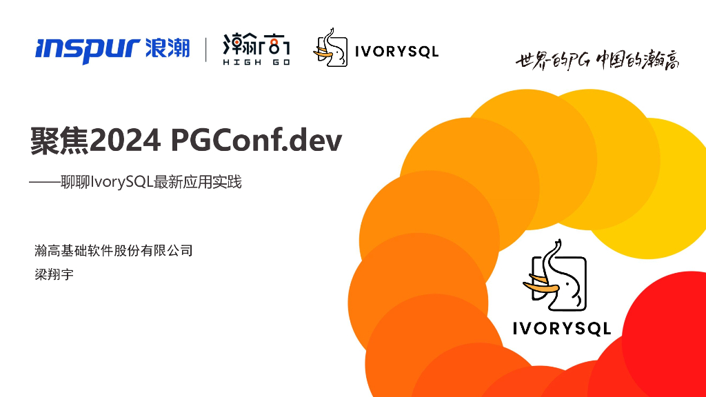 梁翔宇：IvorySQL最新应用实践
