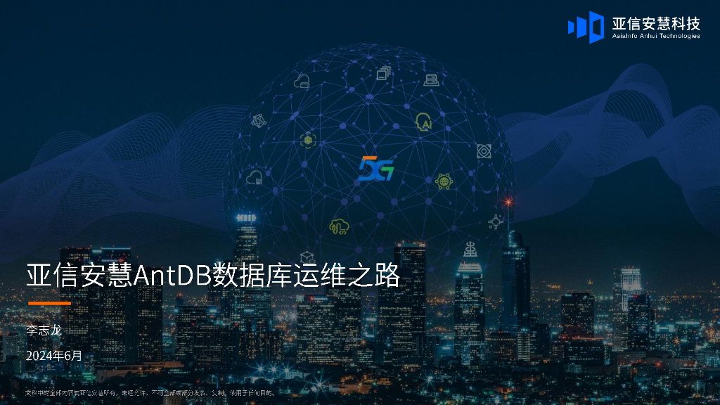 李志龙：AntDB数据库运维之路