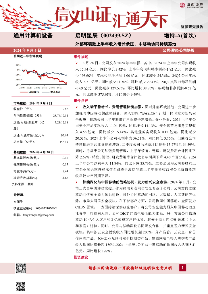 山西证券：启明星辰（002439）-外部环境致上半年收入增长承压，中移动协同持续落地公司研究/公司快报