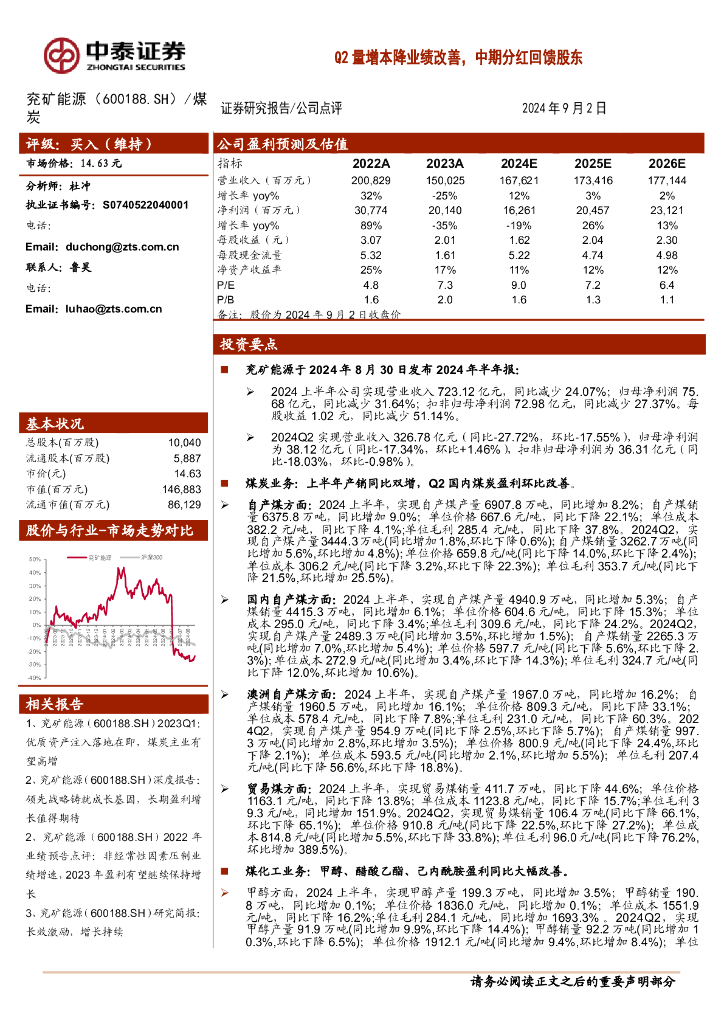 中泰证券：兖矿能源（600188）-Q2量增本降业绩改善，中期分红回馈股东