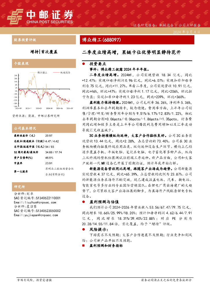 中邮证券：博众精工（688097）-二季度业绩高增，果链卡位优势明显静待花开