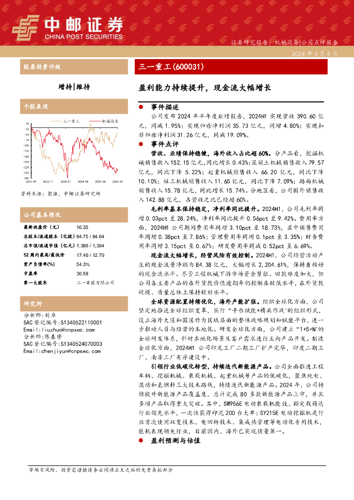 中邮证券：三一重工（600031）-盈利能力持续提升，现金流大幅增长
