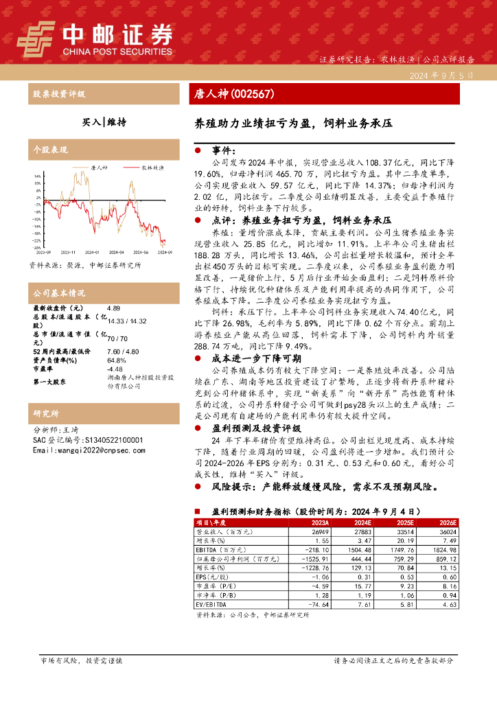 中邮证券：唐人神（002567）-养殖助力业绩扭亏为盈，饲料业务承压