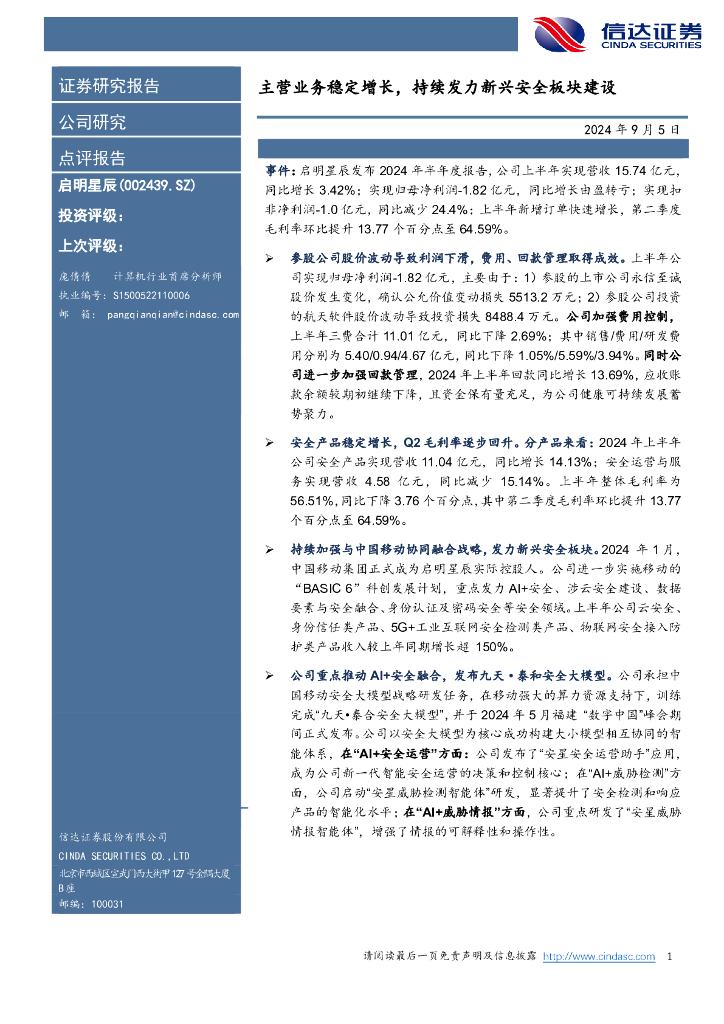 信达证券：启明星辰（002439）-主营业务稳定增长，持续发力新兴安全板块建设