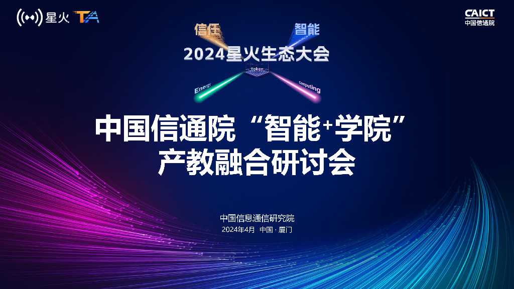 杨秀秀：中国信通院”智能+学院工作进展（闭门会）