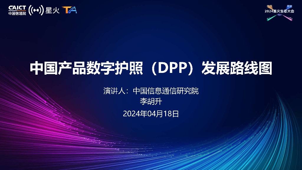 李胡升：中国产品数字护照（DPP）发展路线图