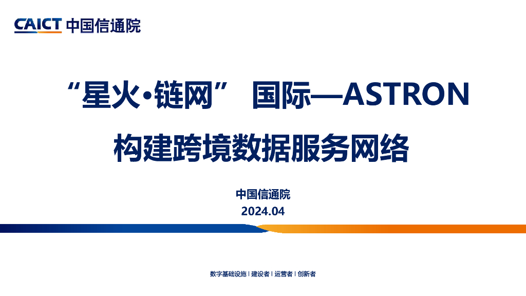 中国信通院：星火·链网国际ASTRON-构建跨境数据服务网络