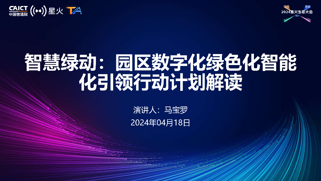 马宝罗：智慧绿动：园区数字化绿色化智能化引领行动计划解读