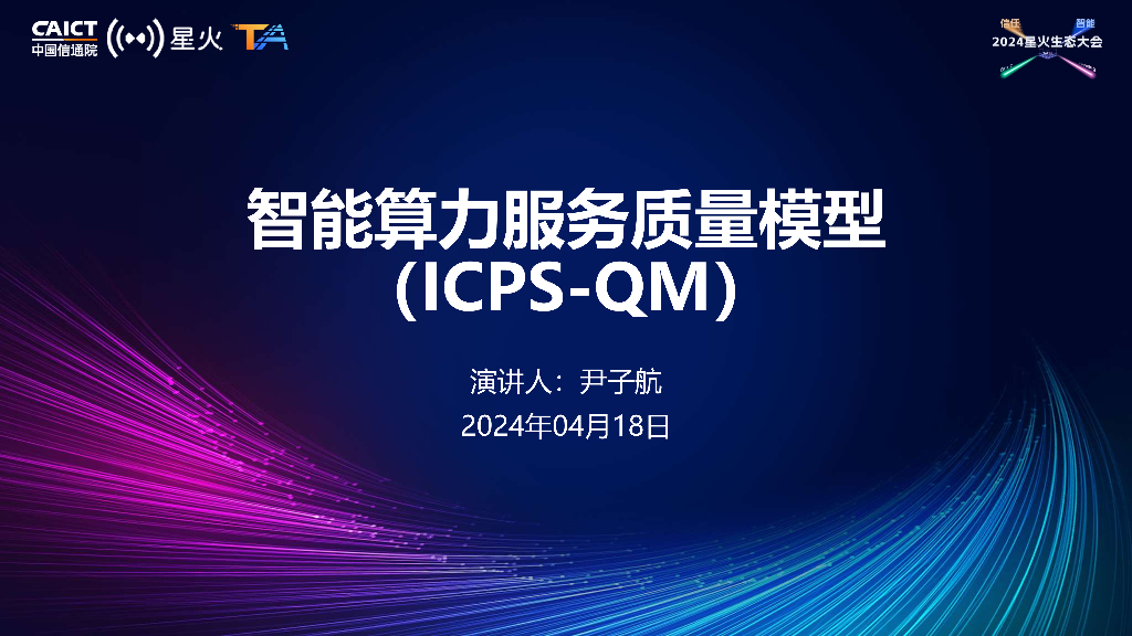 尹子航：智能算力服务质量模型（ICPS-QM）