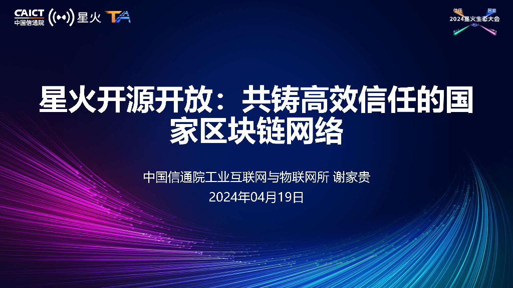谢家贵：星火开源开放：共铸高效信任的国家区块链网络
