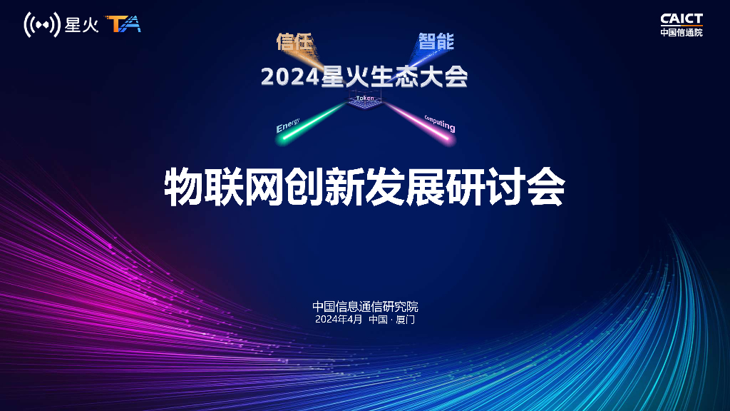 邵小景：中国物联网安全标签行动计划