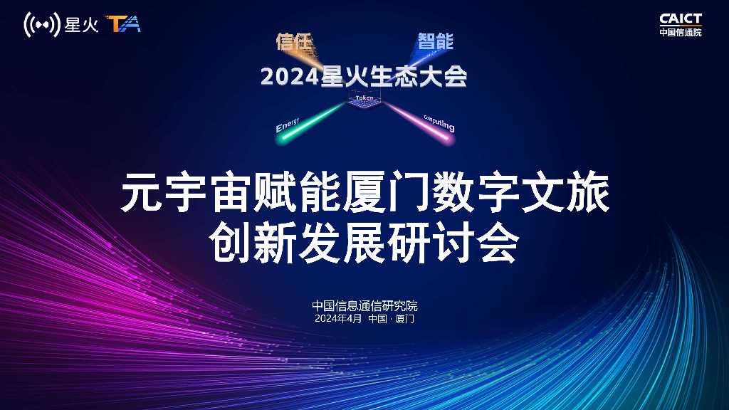 赵瑞龙：国家级新型基础设施在文旅<em>元宇宙</em>的建设进展 海报