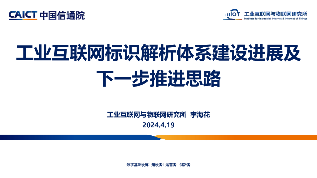 李海花：工业互联网标识解析体系建设进展及下一步推进思路