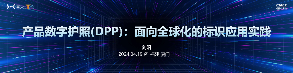 刘阳：产品数字护照（DPP）：面向全球化的标识应用实践