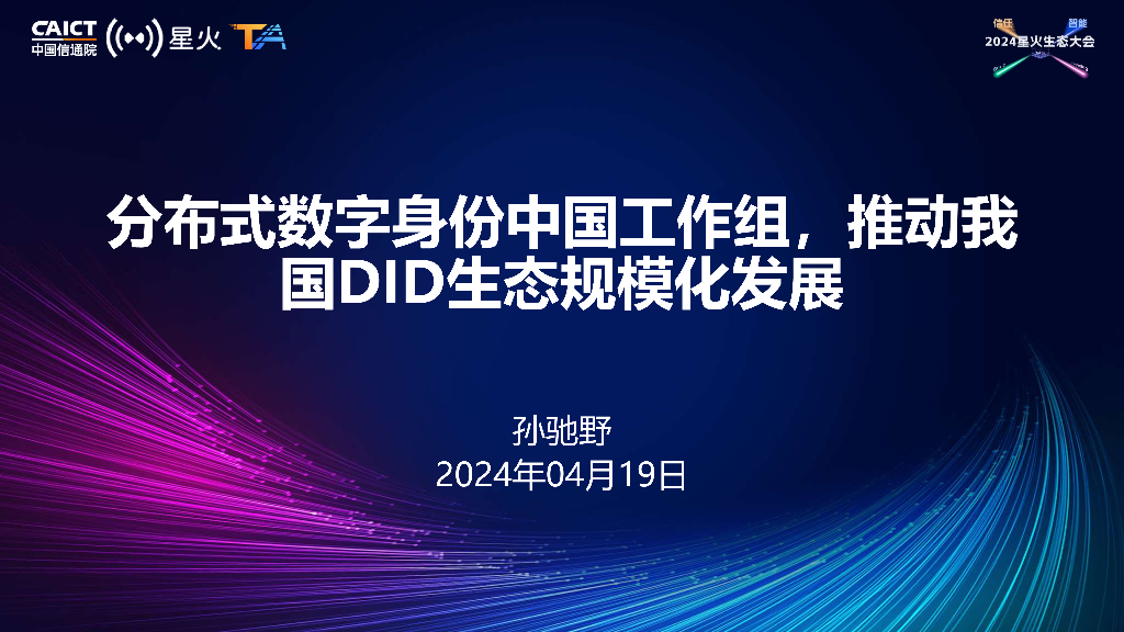 孙驰野：分布式数字身份中国工作组，推动我国DID生态规模化发展