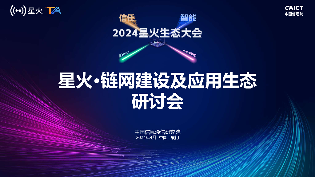 中国信通院：星火·链网超级节点联合运营方案