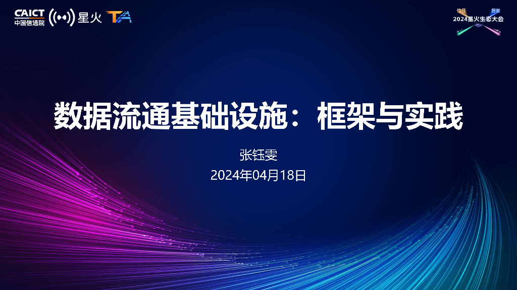 张钰雯：数据流通基础设施：框架与实践