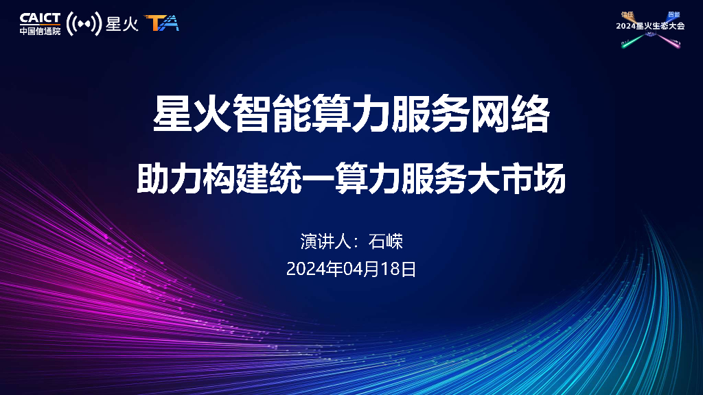 石嵘：星火智能算力服务网络_助力构建统一算力服务大市场