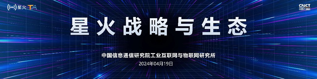 中国信通院：星火战略与生态