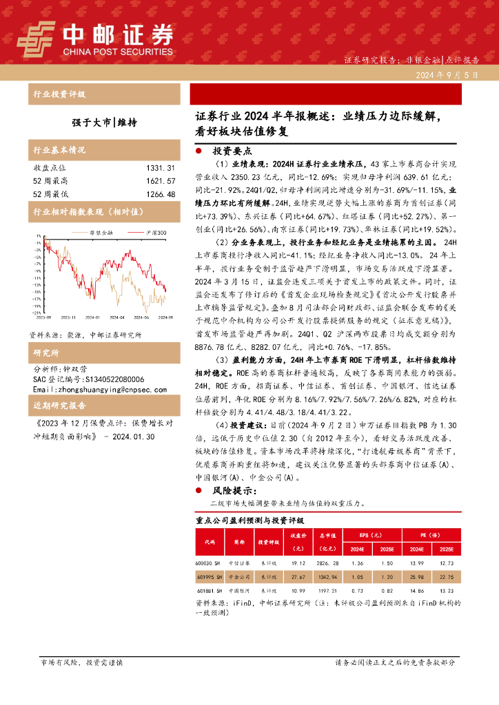 中邮证券：证券行业2024半年报概述：业绩压力边际缓解，看好板块估值修复