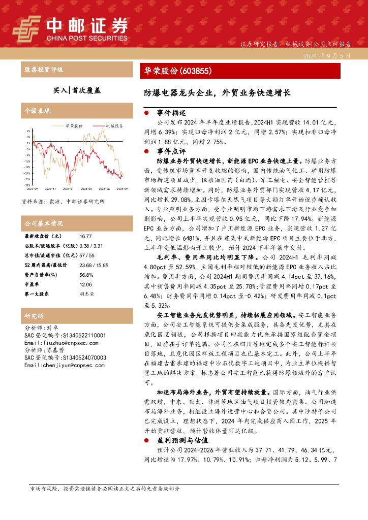 中邮证券：华荣股份（603855）-防爆电器龙头企业，外贸业务快速增长