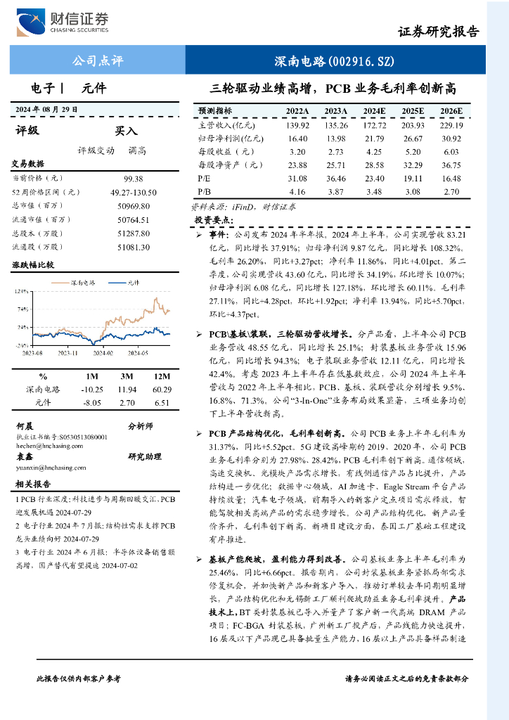 财信证券：深南电路（002916）-三轮驱动业绩高增，PCB业务毛利率创新高